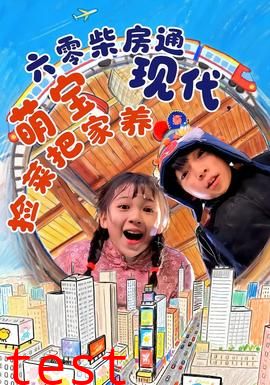 六零柴房通现代，萌宝捡菜把家养