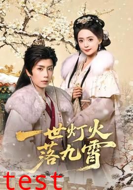 一世灯火落九霄