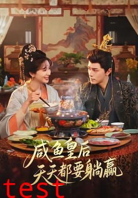 咸鱼皇后天天都要躺赢