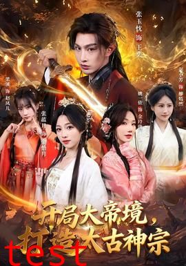 开局大帝境，打造太古神宗