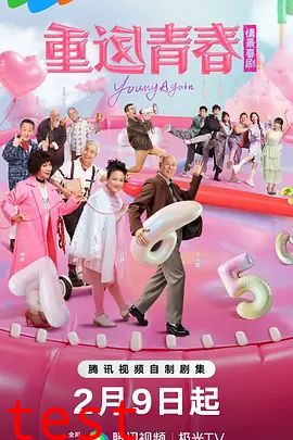 重返青春