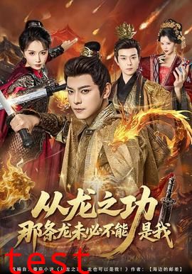 从龙之功那条龙未必不能是我