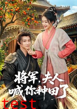 将军，夫人喊你种田了