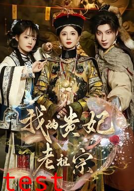 我的贵妃老祖宗