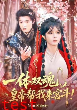 一体双魂，皇帝帮我来宫斗