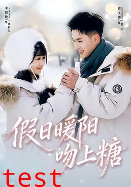 假日暖阳吻上糖