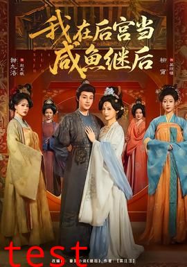 我在后宫当咸鱼继后