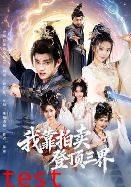 我靠拍卖登顶三界