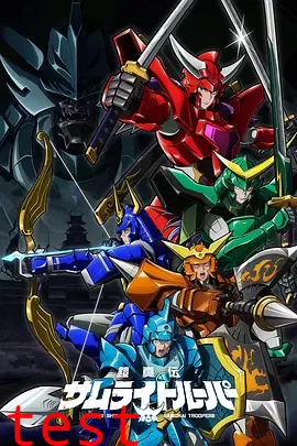 铠真传武士骑兵