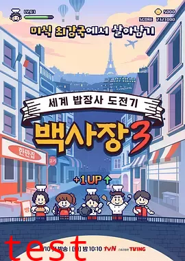 生意天才白社长3