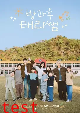 放学后的泰梨老师