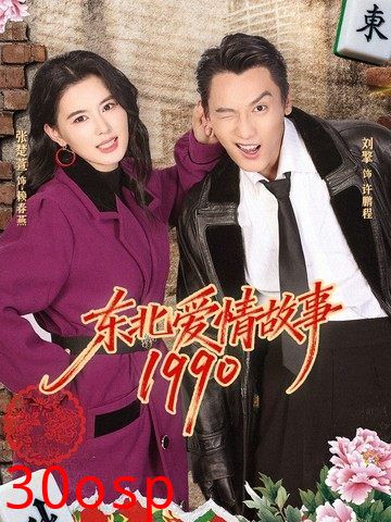 东北爱情故事1990