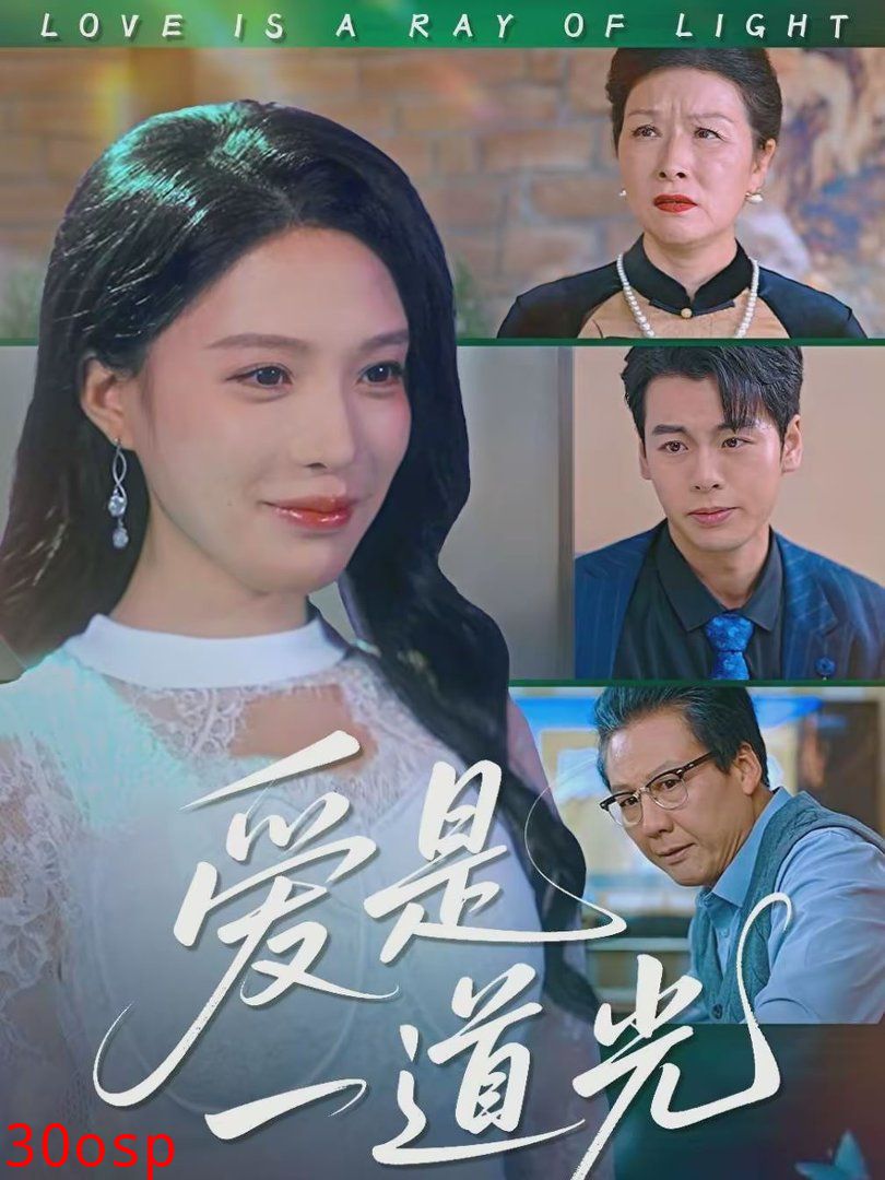 爱是一道光