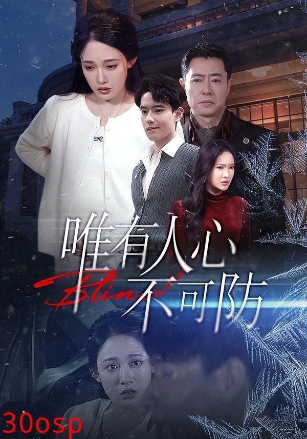 唯有人心不可防