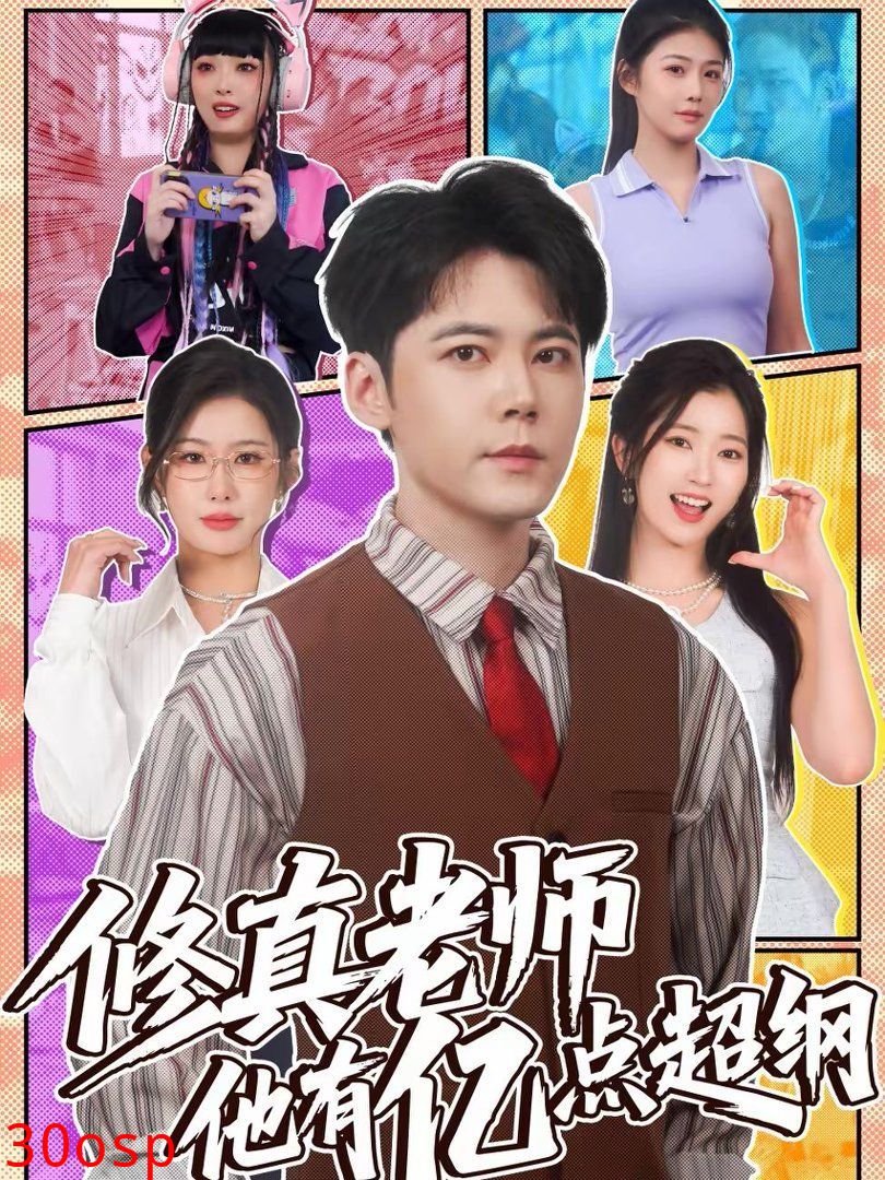 修真老师他有亿点超纲