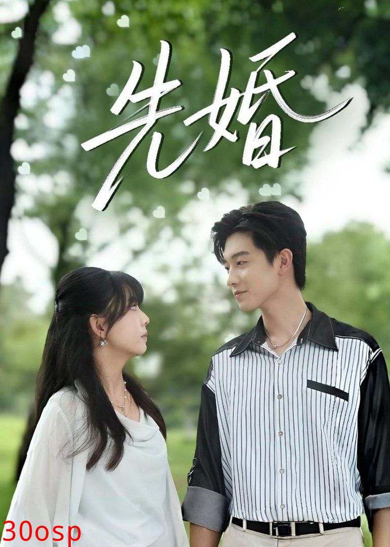 先婚
