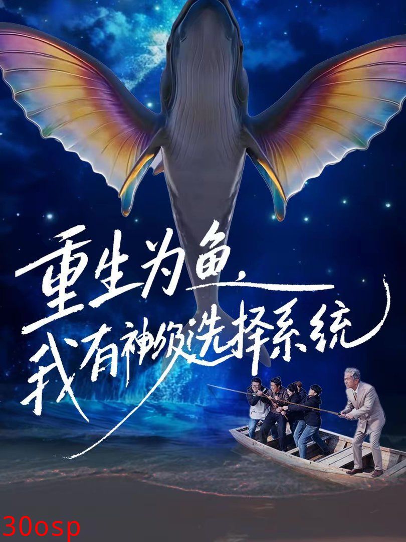 重生为鱼，我有神级选择系统
