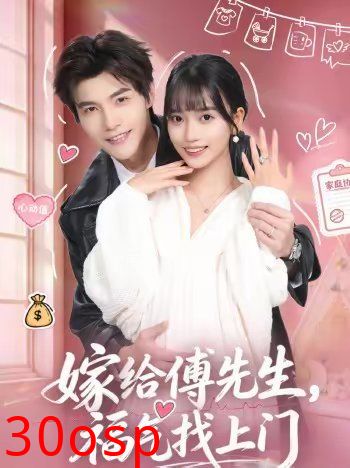 嫁给傅先生，福气找上门