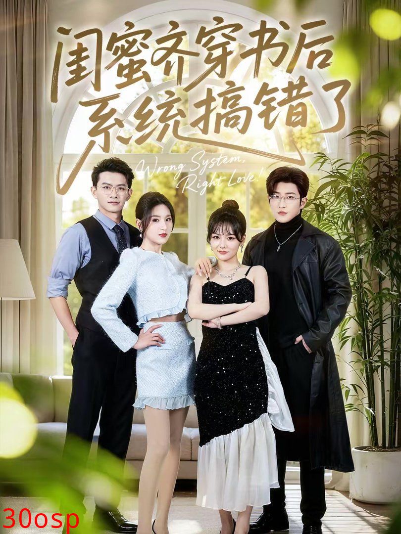 闺蜜齐穿书后系统搞错了