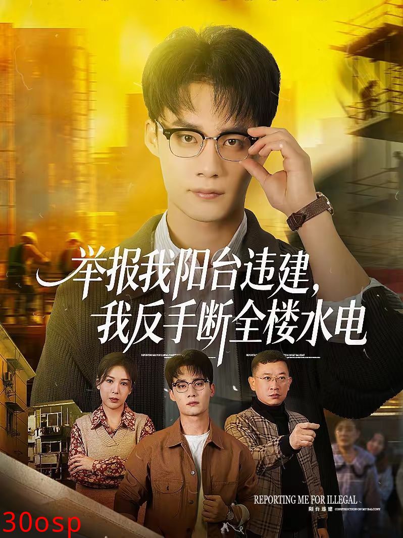 举报我阳台违建，我反手断全楼水电