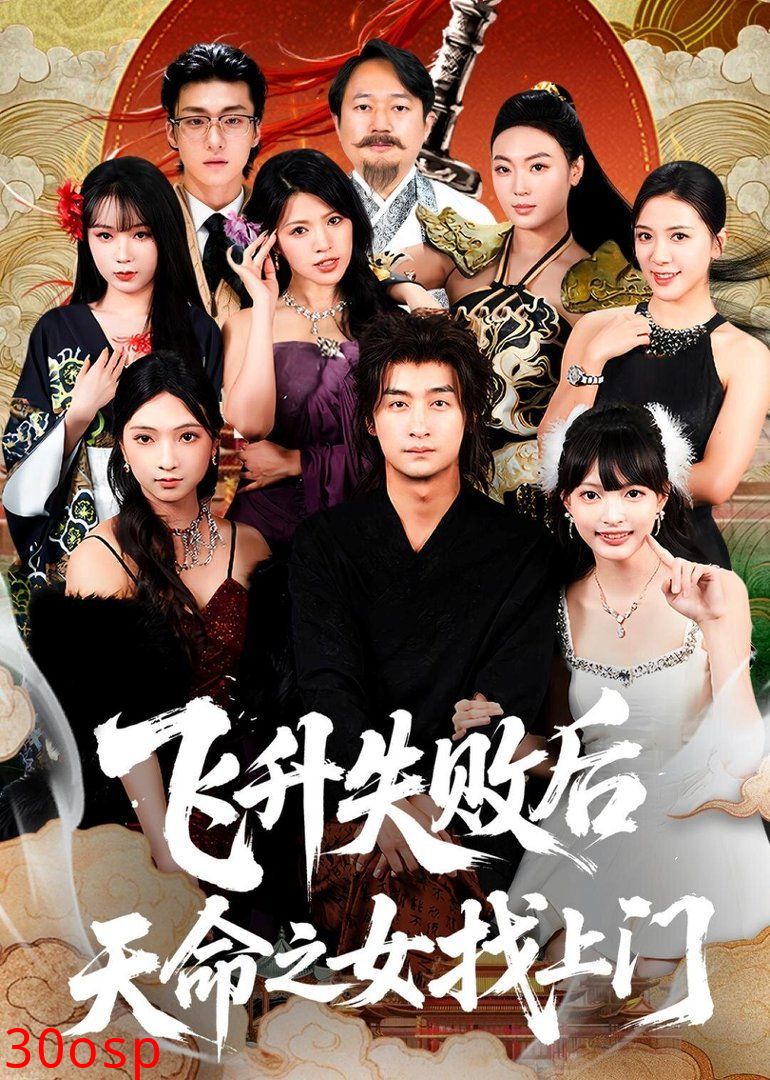 飞升失败后天命之女找上门