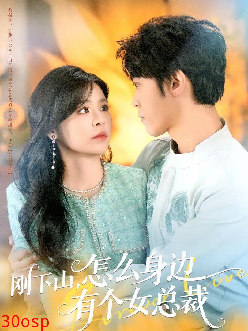 刚下山，怎么身边有个女总裁