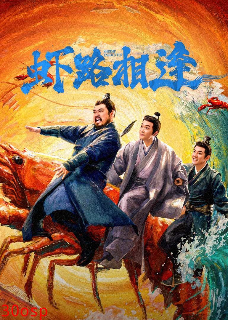 虾路相逢