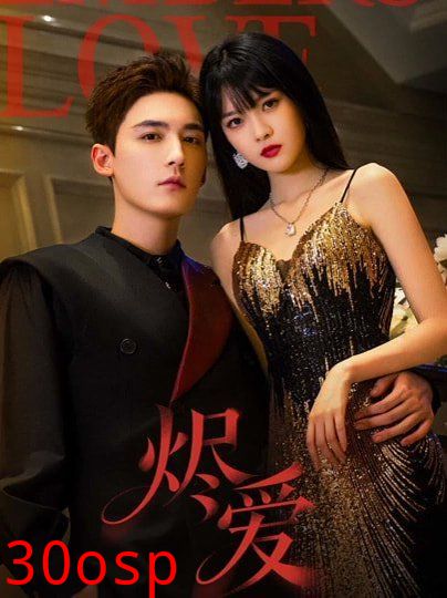 烬爱（2026）