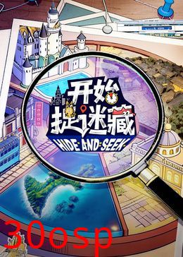 开始捉迷藏第二季