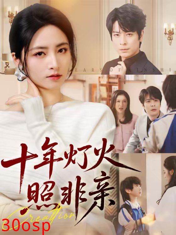 十年灯火照非亲