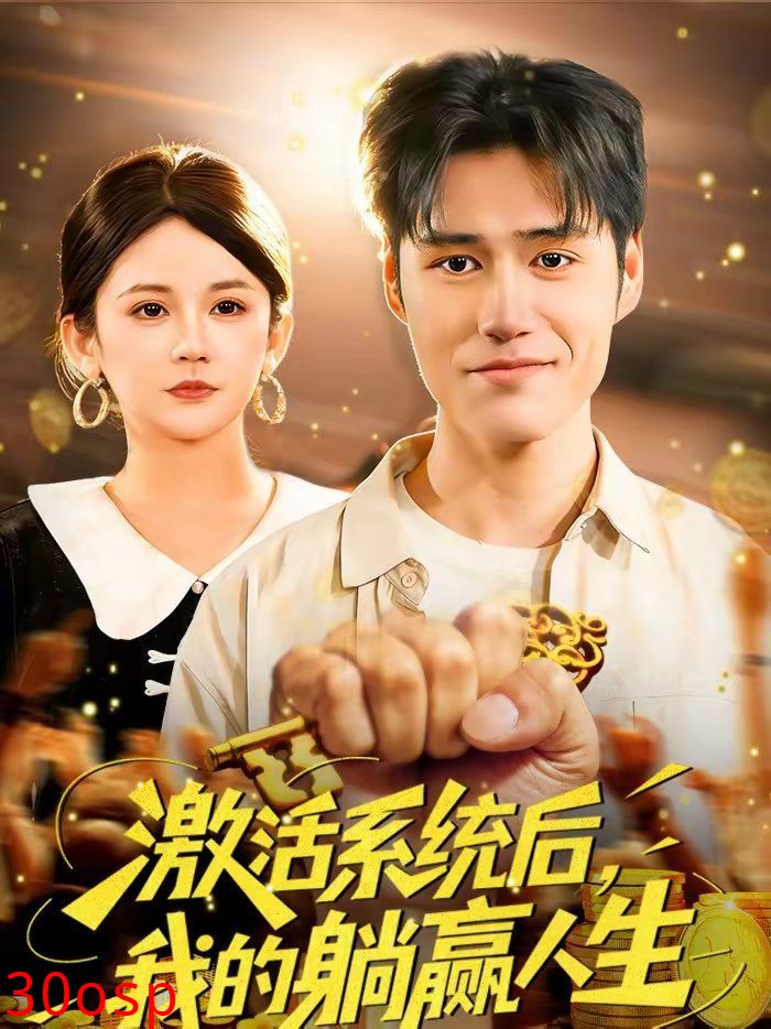 激活系统后，我的躺赢人生