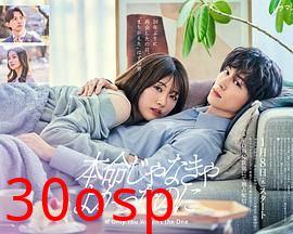 如果不是本命就好了