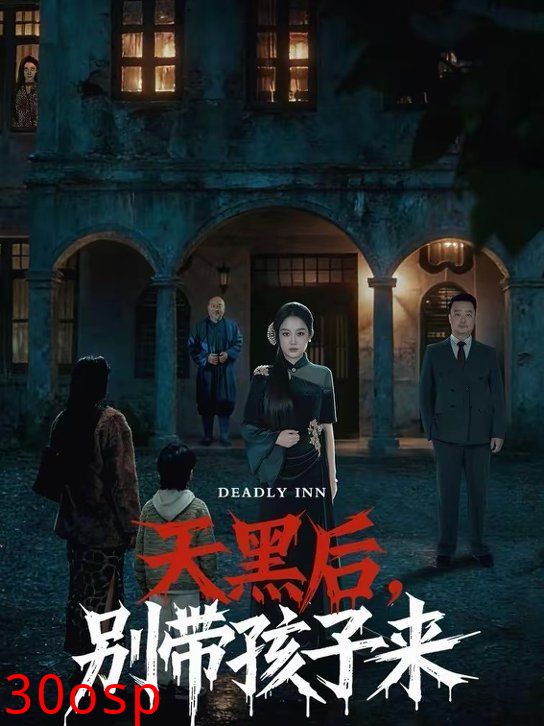 天黑后，别带孩子来