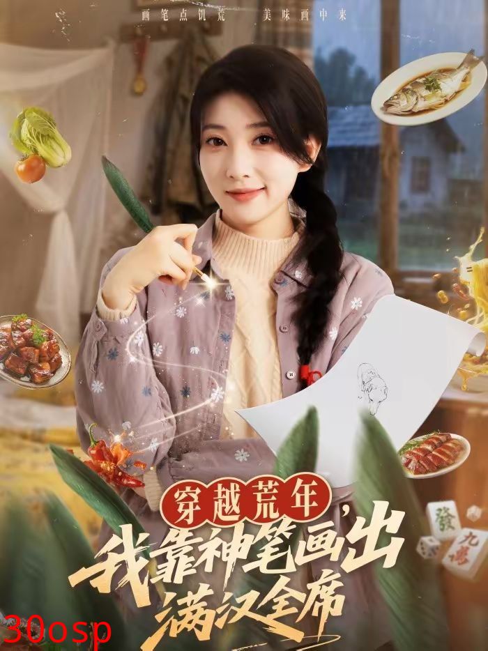 穿越荒年，我靠神笔画出满汉全席