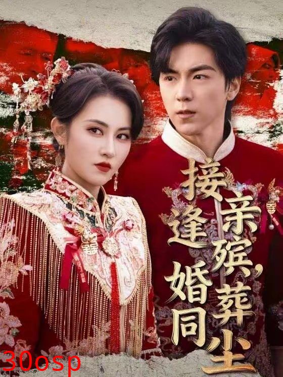 接亲逢殡，婚葬同尘