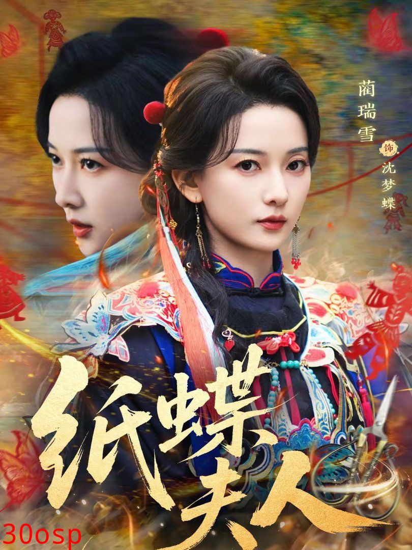 纸蝶夫人