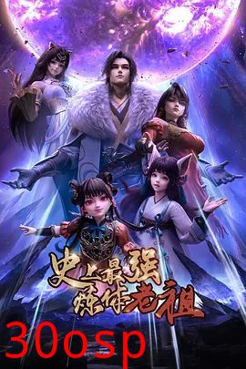 史上最强炼体老祖（2026）