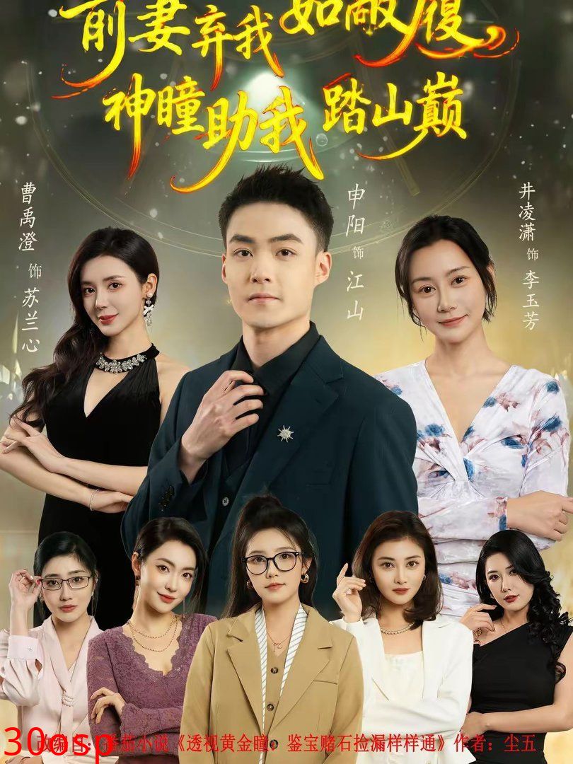 前妻弃我如敝履，神瞳助我踏山颠