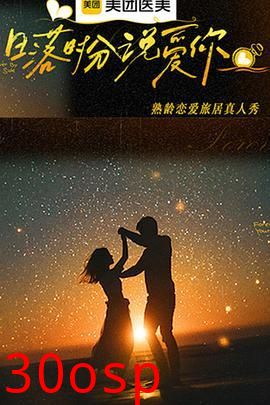 日落时分说爱你