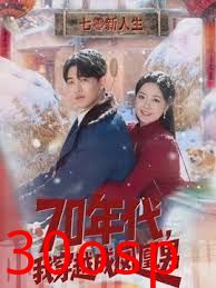 70年代，我穿越成凤凰男