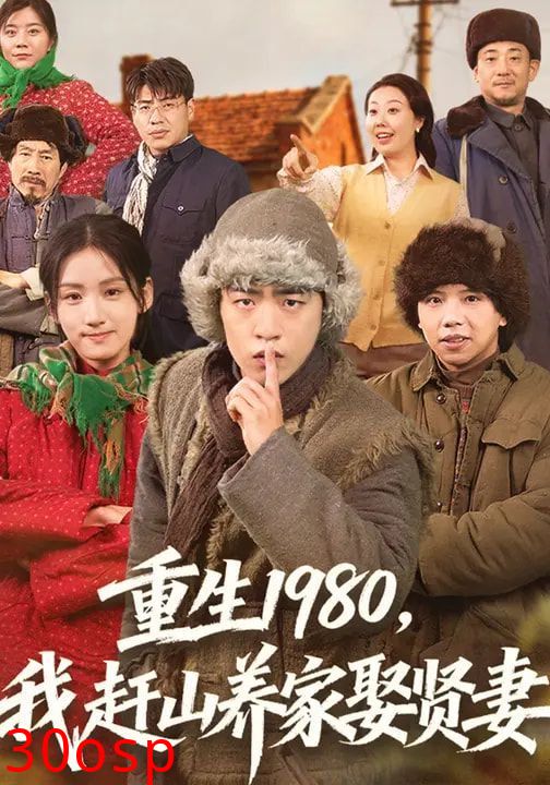 重生1980，我赶山养家娶贤妻