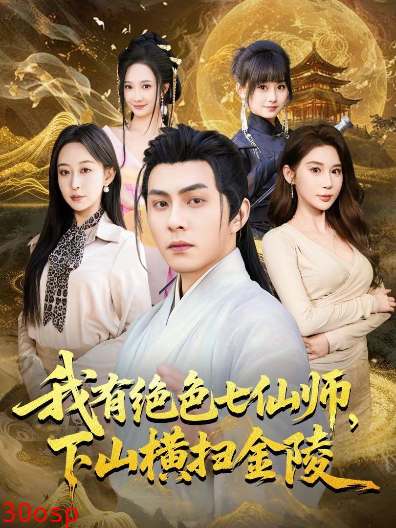 我有绝色七仙师，下山横扫金陵