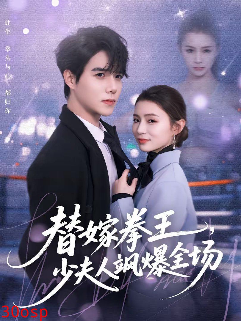 替嫁拳王，少夫人飒爆全场