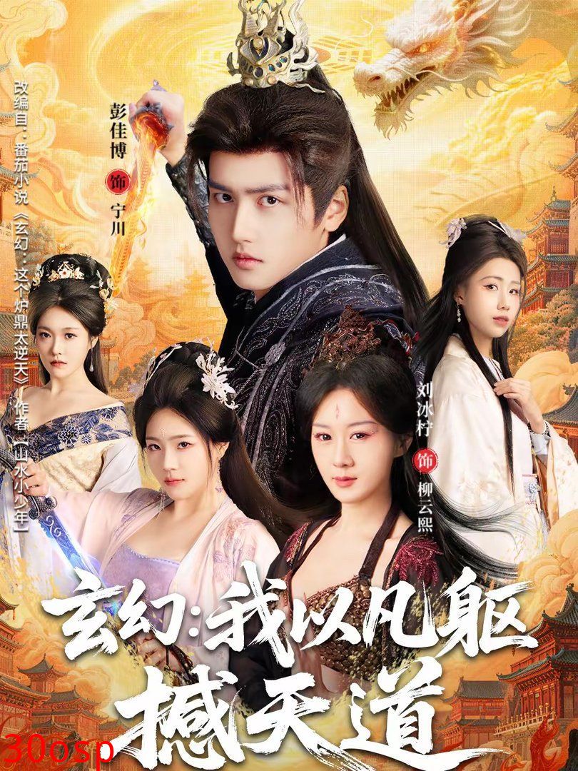 玄幻：我以凡躯撼天道