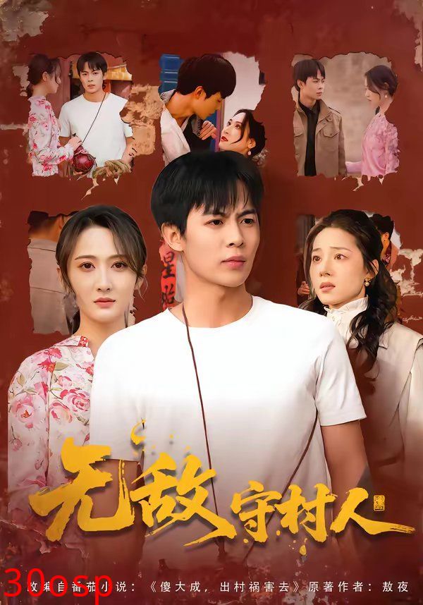 无敌守村人
