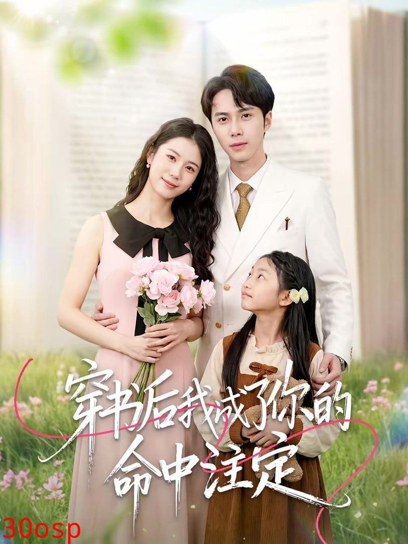 穿书后我成了你的命中注定