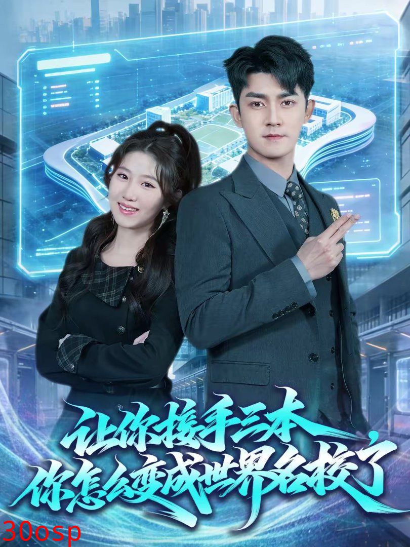 让你接手三本，你怎么变成世界名校了