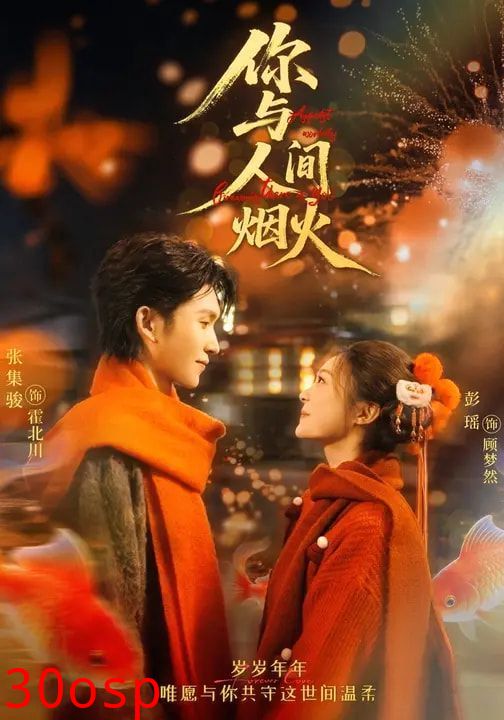 你与人间烟火