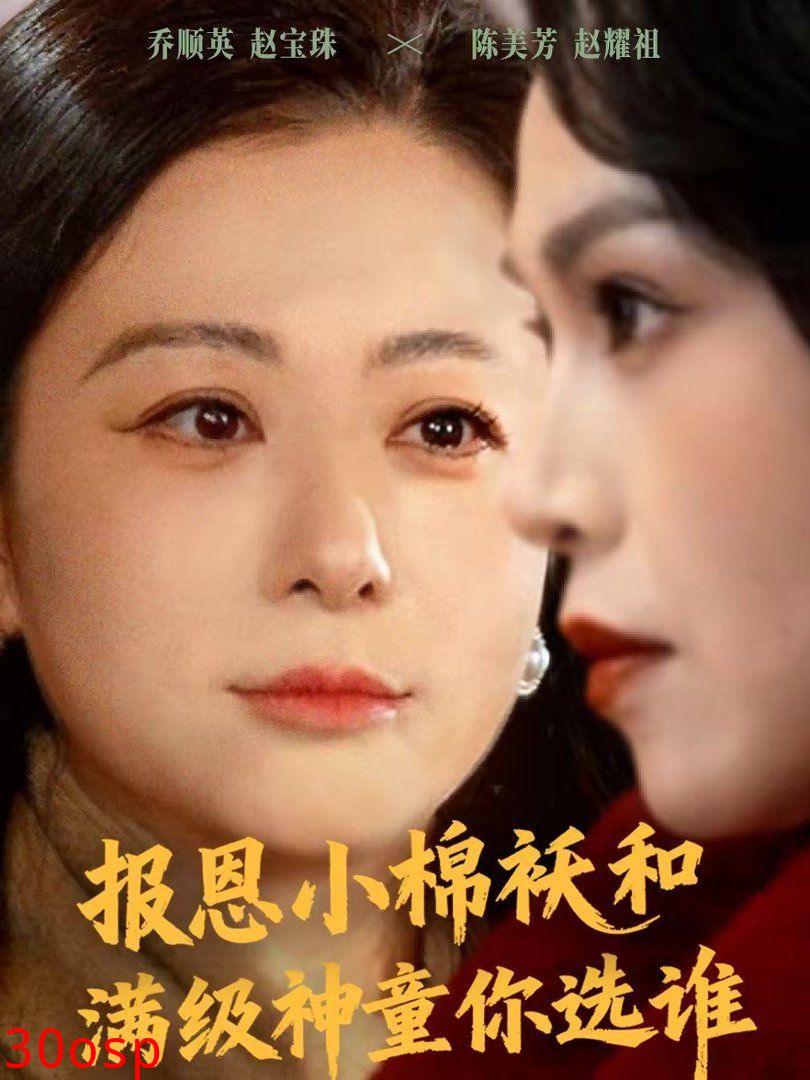 报恩小棉袄和满级神童你选谁