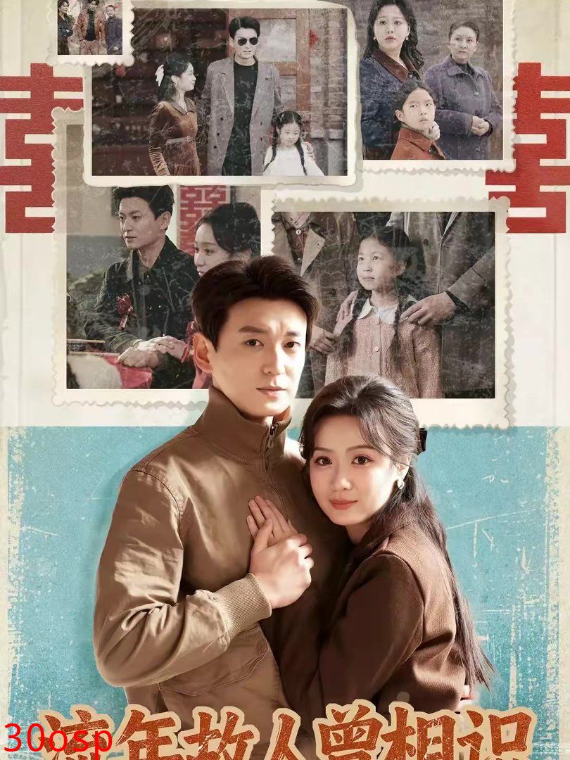 流年故人曾相识